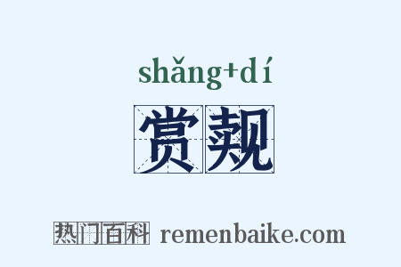 赏觌是什么意思的图片